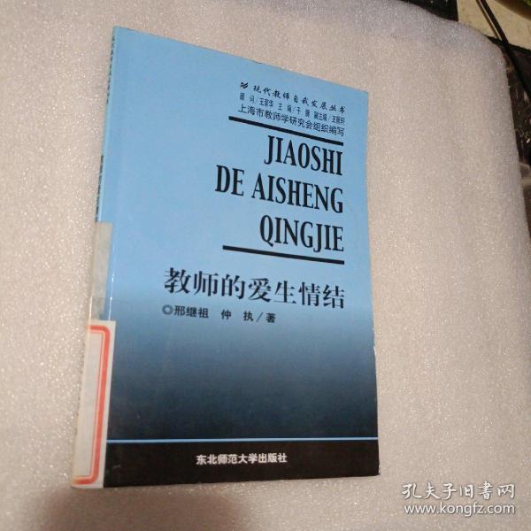 现代教师素质教育丛书——教师的爱生情结