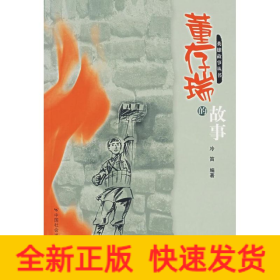 董存瑞的故事