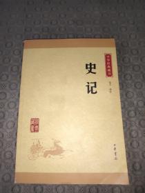 中华经典藏书 史记（升级版）