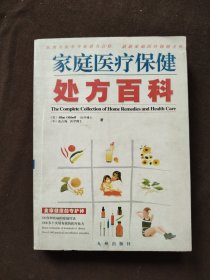 家庭医疗保健处方百科:全家健康的守护神（签名本）