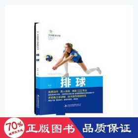 排球/全民健身计划系列丛书