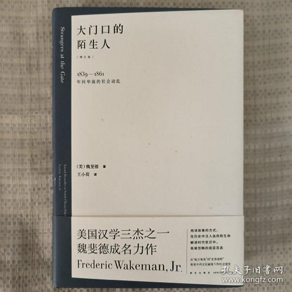 大门口的陌生人：1839—1861年间华南的社会动乱