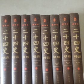 经典国学古籍全套图书：二十四史精编（精装套装8册）珍藏版古籍只为文物整理收藏