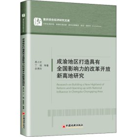 成渝地区打造具有全国影响力的改革开放新高地研究【正版新书】