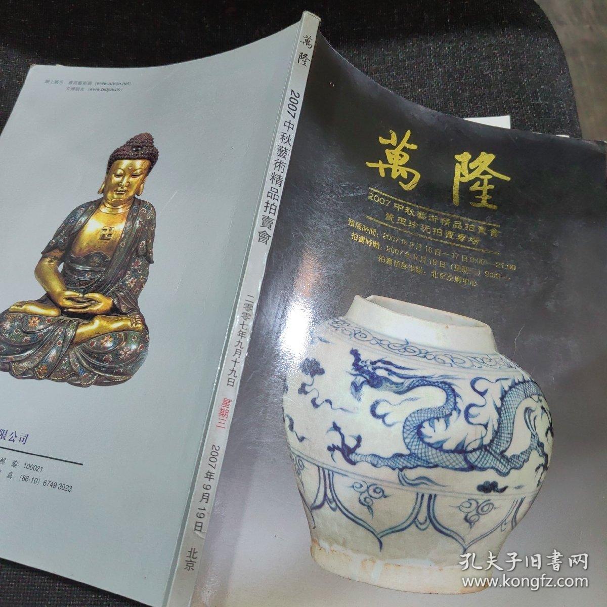 万隆 2007中秋艺术精品拍卖会 瓷器 等