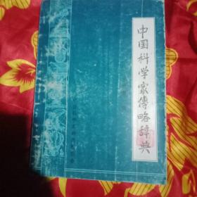 中国科学家传略辞典。