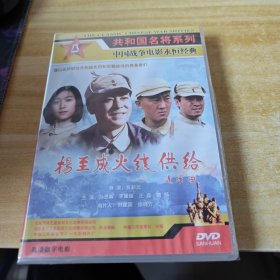DVD共和国名将系列：杨志成火线供给 未拆封