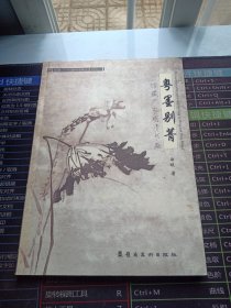 粤墨别菁 : 馆藏广东明清书画