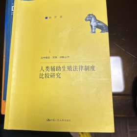 人类辅助生殖法律制度比较研究（法学理念·实践·创新丛书）