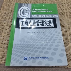 工商企业管理实务