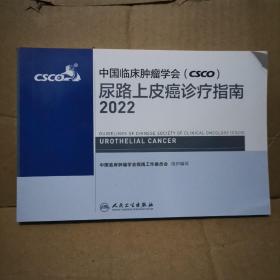 中国临床肿瘤学会 csco 尿路上皮癌诊疗指南 2022