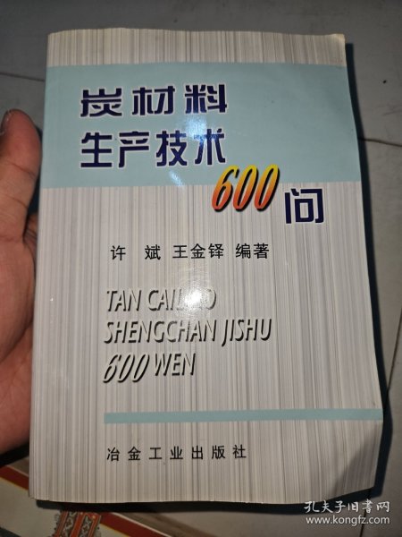 炭材料生产技术600问