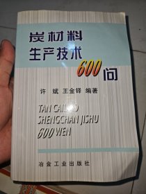 炭材料生产技术600问