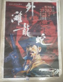 精品电影海报：《外滩龍蛇》(1990)——彩色故事片《外滩龍蛇》，导演：薛彦东，主演：田纯，许云帆等。长春电影制片厂摄制，中国电影发行放映公司发行(一开)——更多宣传画、年画请进店选拍选购！圆筒邮寄(请注意套膜有反光)。编号51-13