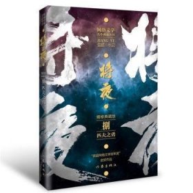 将夜(捌)-匹夫之勇(精修典藏版)猫腻作家出版社有限公司9787521217766 长篇小说中国当代普通大众猫腻9787521217766