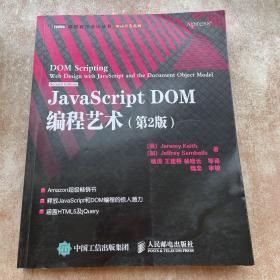 JavaScript DOM编程艺术 （第2版）