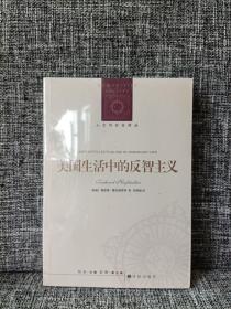 人文与社会译丛：美国生活中的反智主义