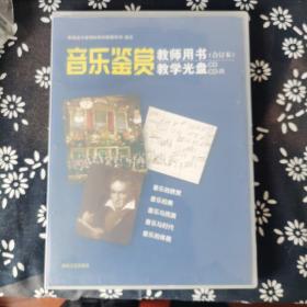 普通高中课程标准实验教科书音乐《音乐鉴赏》（合
订本）教师用书