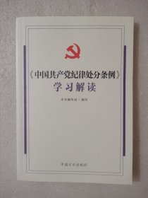 《中国共产党纪律处分条例》学习解读