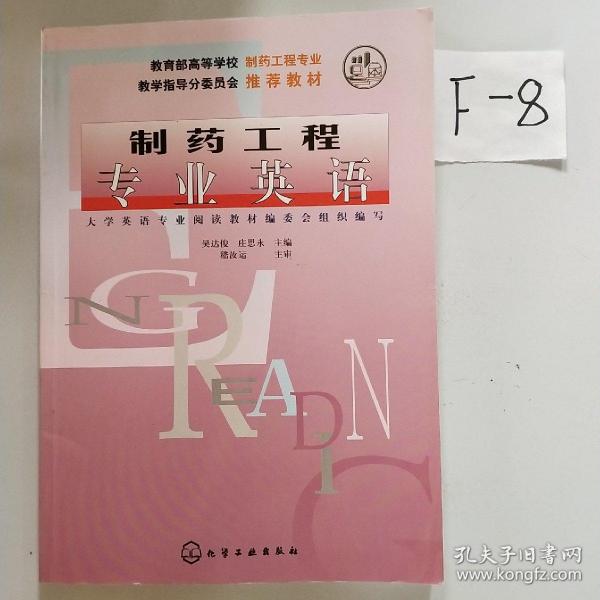 高等学校教材：制药工程专业英语