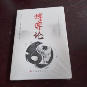 博弈论/人生金书（全新未拆封）