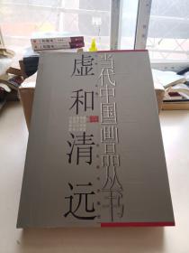 当代中国画品丛书（虚和清远卷）