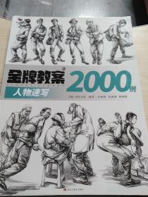 2021金牌教案3人物速写2000例