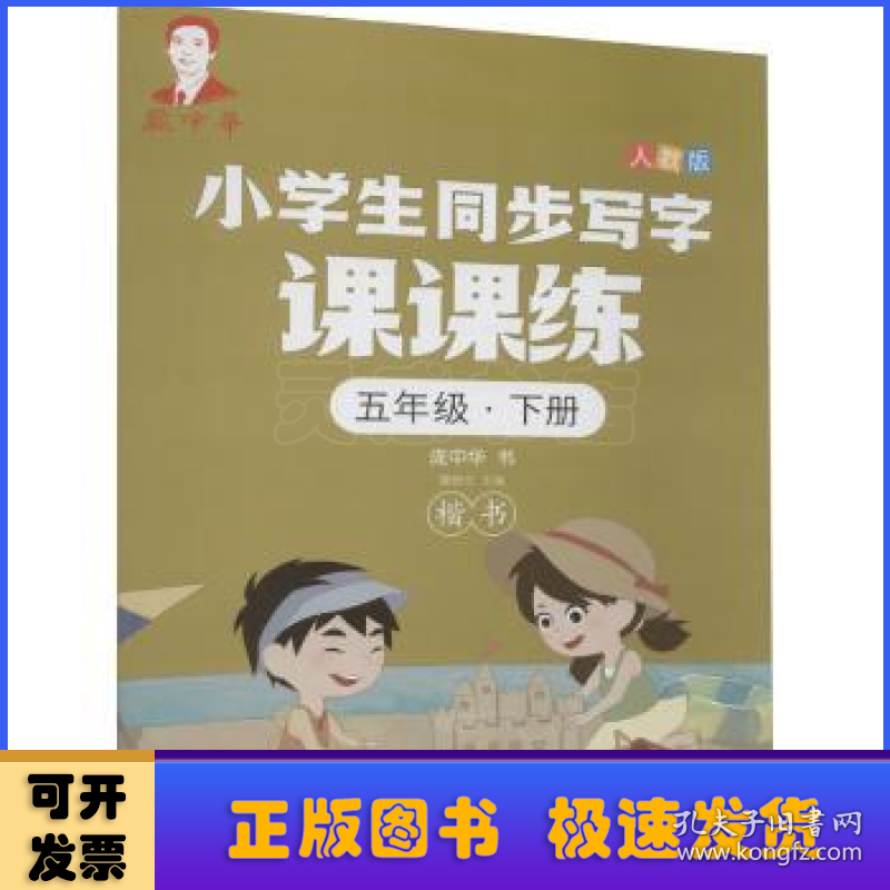 小学生同步写字课课练·五年级·下(人教版)