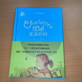 夏洛的网