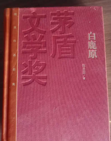 全新正品《白鹿原》