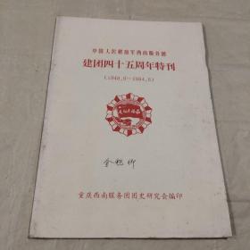 中国人民解放军西南服务团建团四十五周年特刊（1949.6------1994.6）