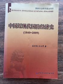 中国近现代国防经济史（1840～2009）