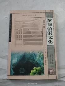 英德溶洞文化