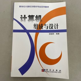 计算机组成与设计(新世纪计算机及相关专业系列教材)