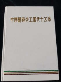 中国铁路文工团四十五年(内有大约150多幅珍贵老照片，1950年创建史等)仅2000册