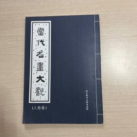 当代名画大观 (人物卷)