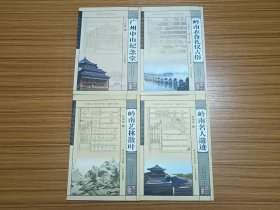 岭南文化知识书系： 广州中山纪念堂，岭南衣食礼仪古俗，岭南艺林散叶，岭南名人遗迹        4本合售