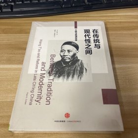 在传统与现代性之间：王韬与晚清改革