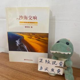 沙海交响：纳米比亚散记 作者签赠本
