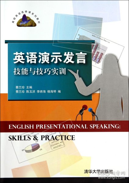 英语演示发言技能与技巧实训/高校英语选修课系列教材