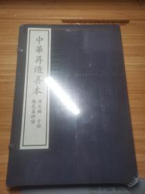 中华再造善本一 梅花喜神谱 一函二册经折装