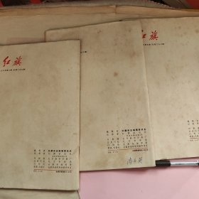 红旗1976年第5，7期和1975年第10期3本合售