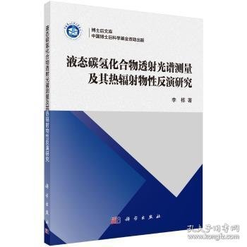 液态碳氢化合物透射光谱测量及其热辐射物性反演研究