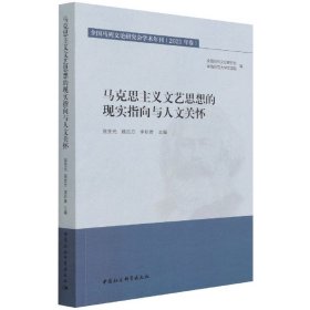 马克思主义文艺思想的现实指向与人文关怀(全国马列文论研究会学术年刊2021年卷)