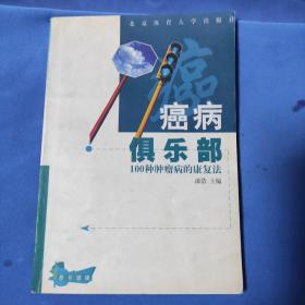 癌病俱乐部:100种肿瘤病的康复法