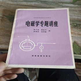 電磁學(xué)專題講座