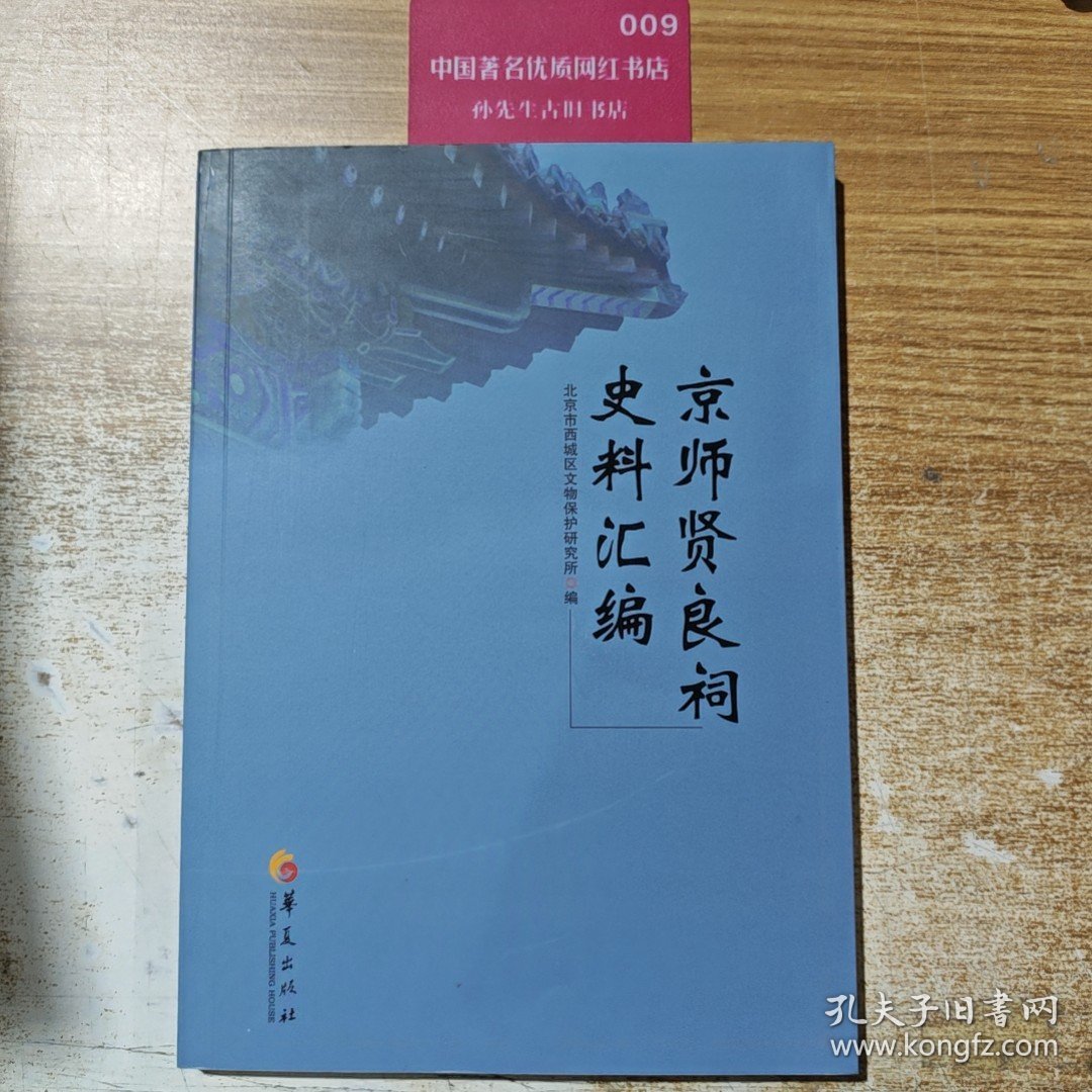 京师贤良祠史料汇编