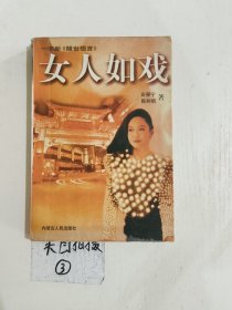 女人如戏