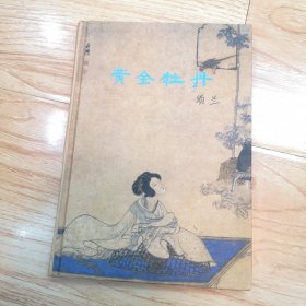 黄金牡丹（一版一印）