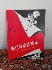 吹口琴的蓝特尔：花木马绘本坊